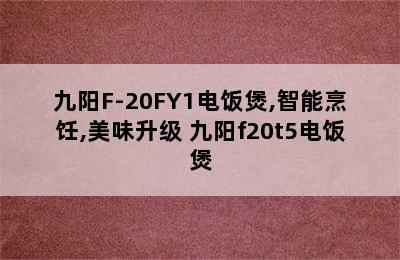 九阳F-20FY1电饭煲,智能烹饪,美味升级 九阳f20t5电饭煲